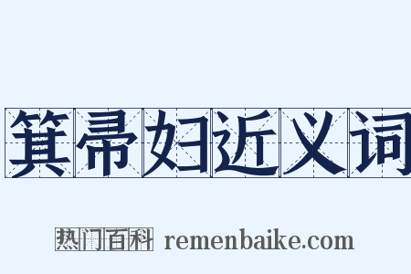 箕帚妇近义词是什么意思的图片